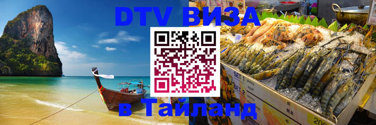 Стоимость и условия DTV визы — оформление в Таиланд под ключ - 