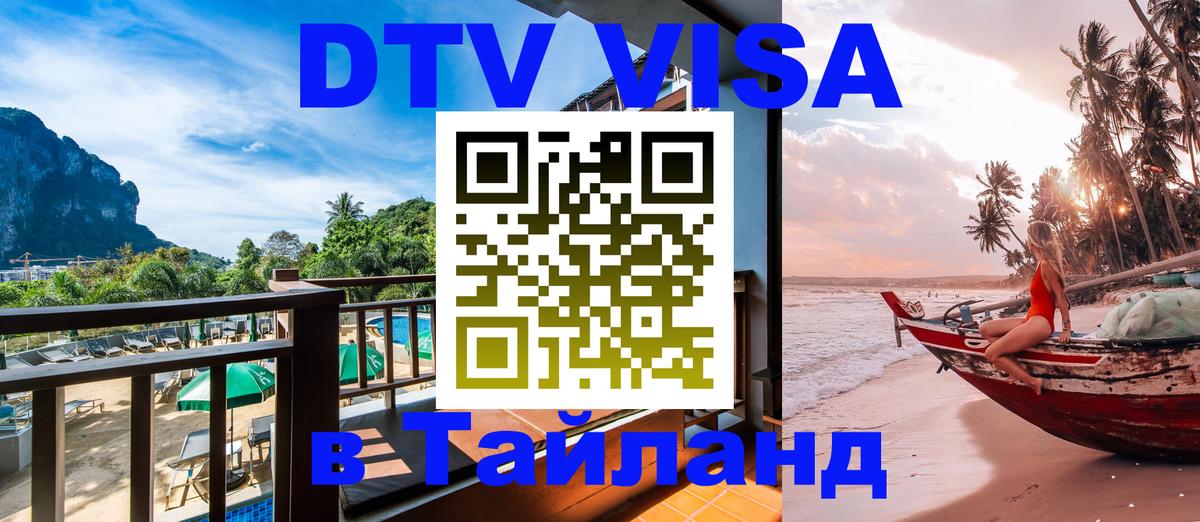 DTV Visa Thailand — прайс и условия, виза без дополнительных документов - Приштина  03.10.2025 