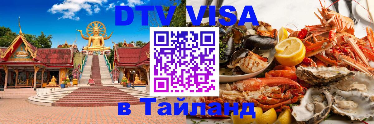 Долгосрочная виза DTV в Тайланд Приштина 