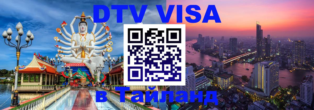 Как сделать DTV визу в Тайланд 
